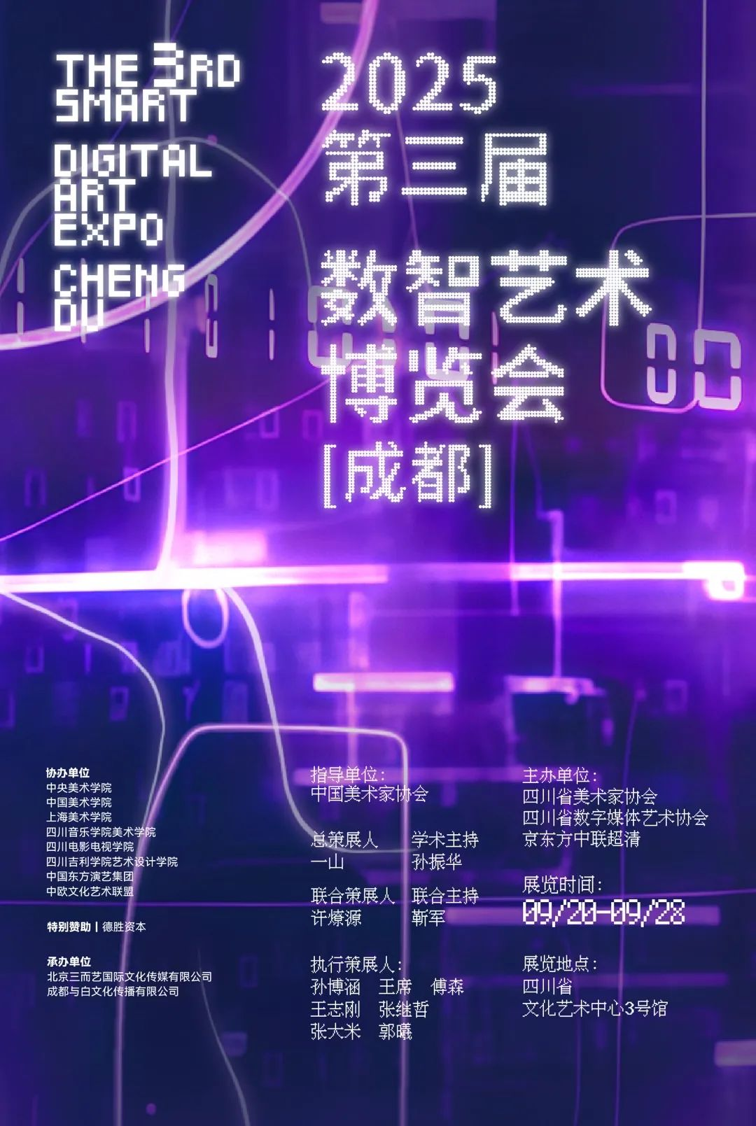 2025第三届数智艺术博览会(成都)作品与论文征集