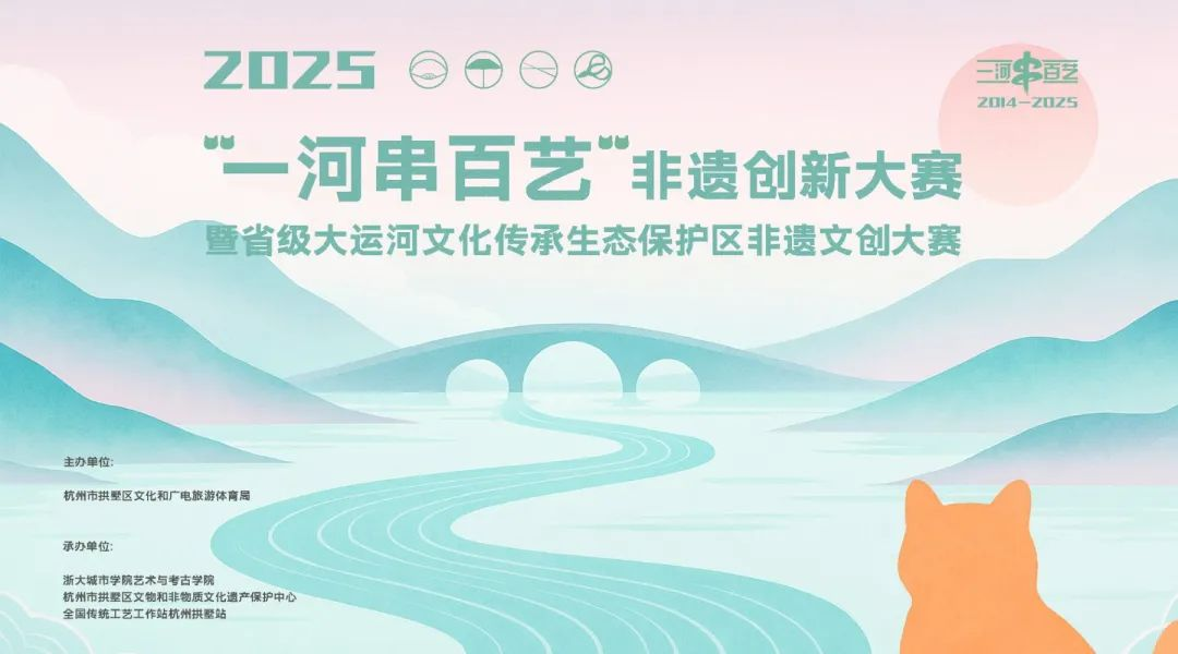 2025“一河串百艺”非遗创新大赛-掌上竞赛