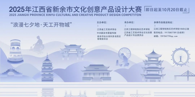 2025年江西省新余市文化创意产品设计大赛-掌上竞赛