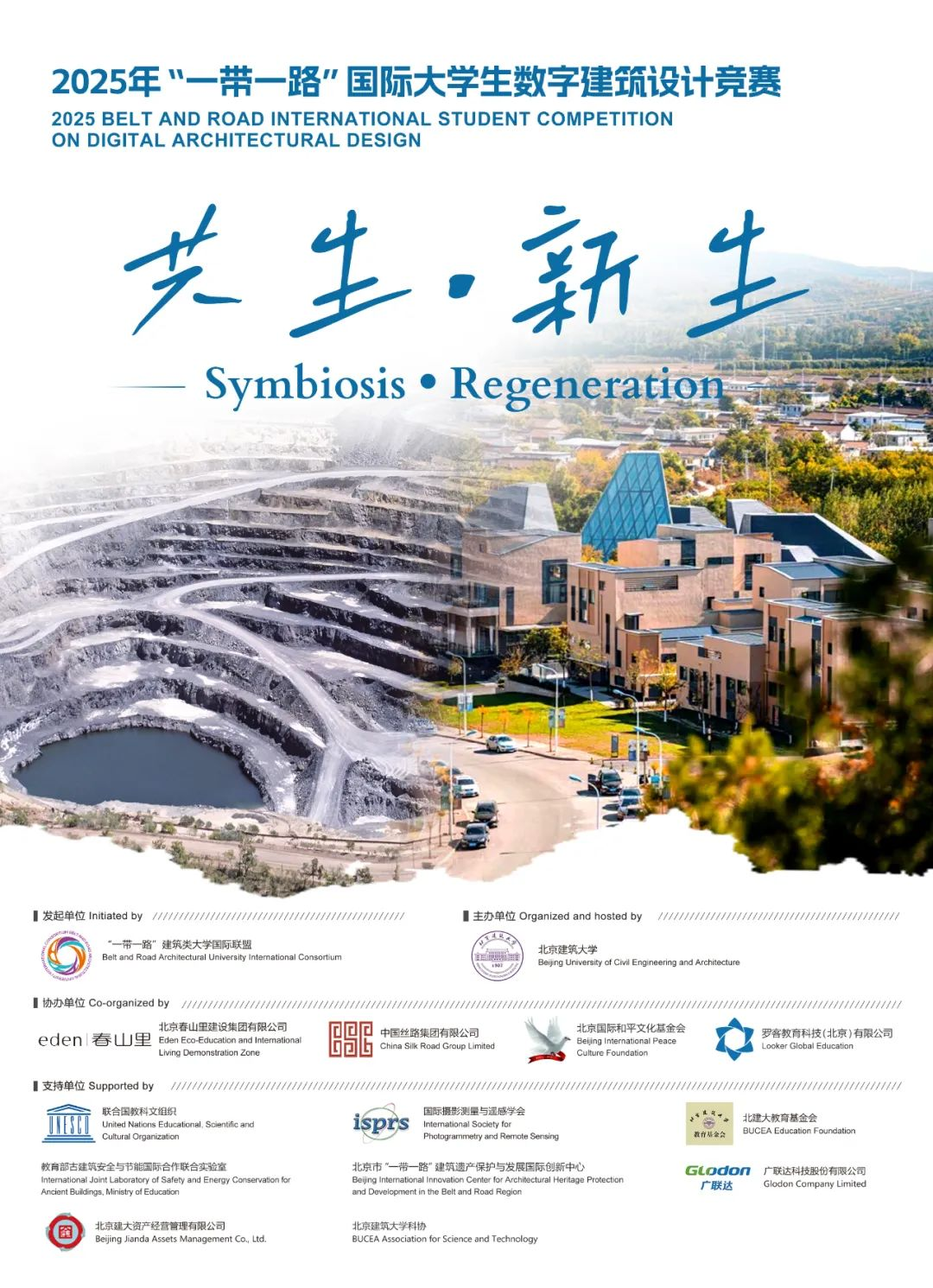 2025“一带一路”国际大学生数字建筑设计竞赛-掌上竞赛