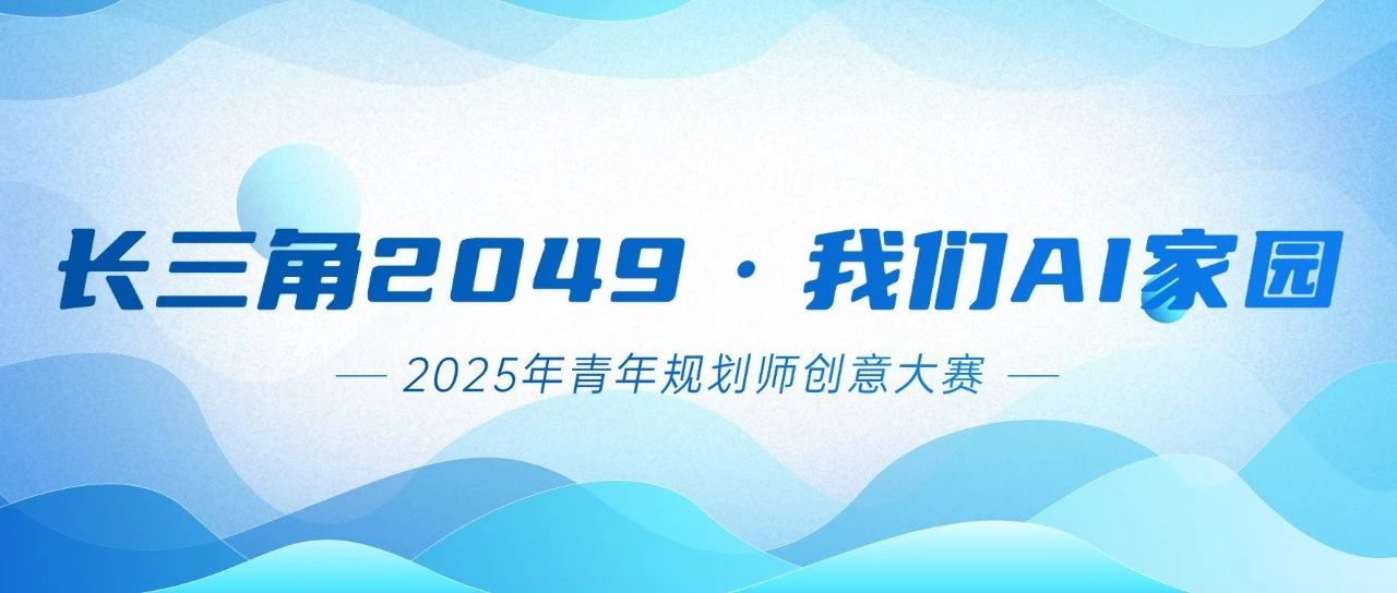 “长三角2049·我们AI家园”青年规划师创意大赛