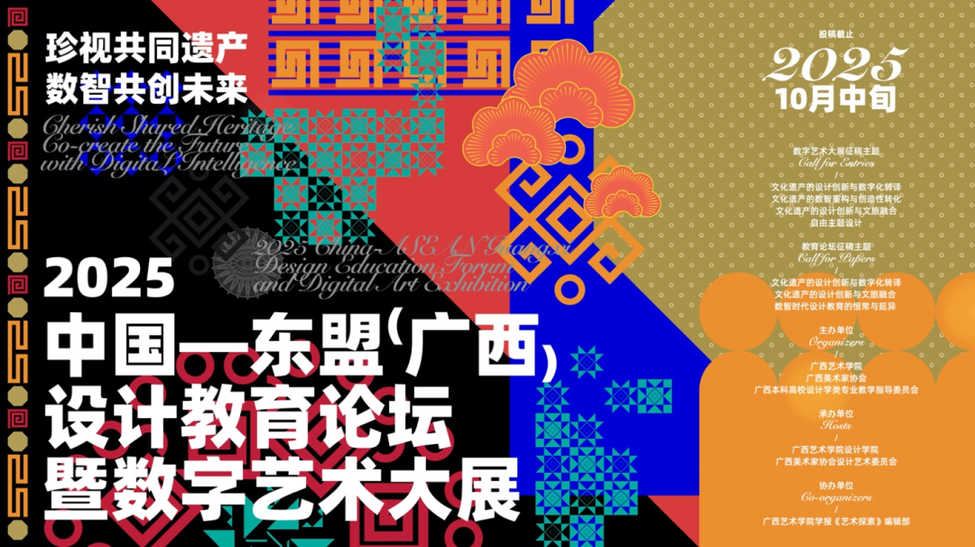 “珍视共同遗产 数智共创未来”2025中国-东盟(广西)设计教育论坛暨数字设计艺术大展