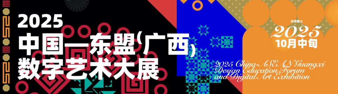 图片[2]-“珍视共同遗产 数智共创未来”2025中国-东盟(广西)设计教育论坛暨数字设计艺术大展