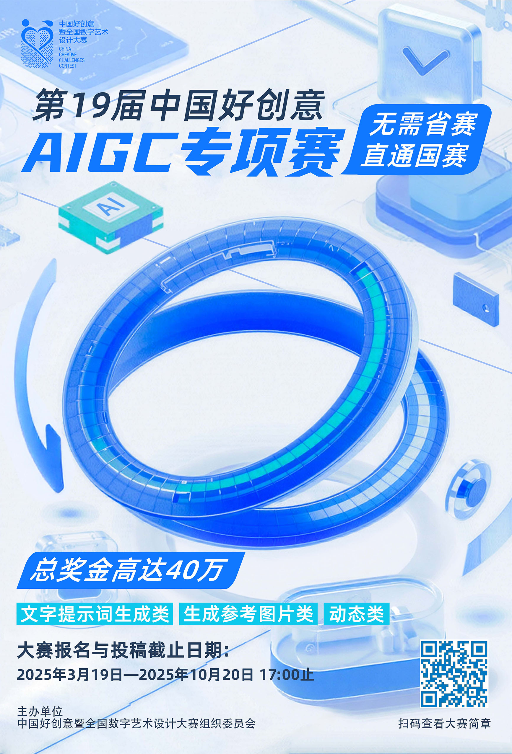 2025第19届中国好创意AIGC专项赛-掌上竞赛