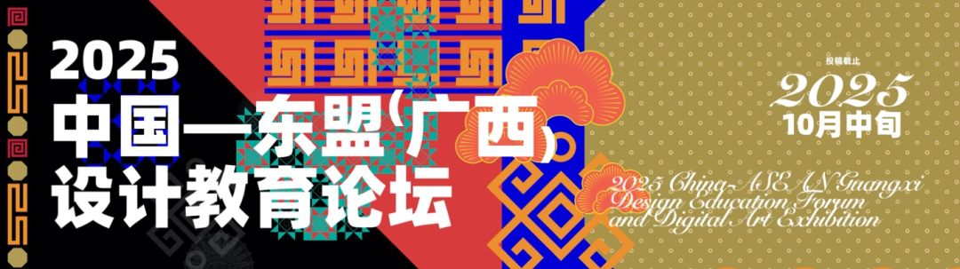 图片[4]-“珍视共同遗产 数智共创未来”2025中国-东盟(广西)设计教育论坛暨数字设计艺术大展