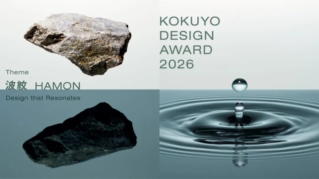 国誉设计大奖2026 KOKUYO DESIGN AWARD