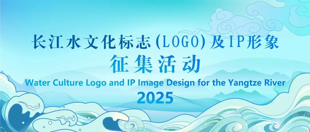 2025长江水文化标志（LOGO）及IP形象征集活动