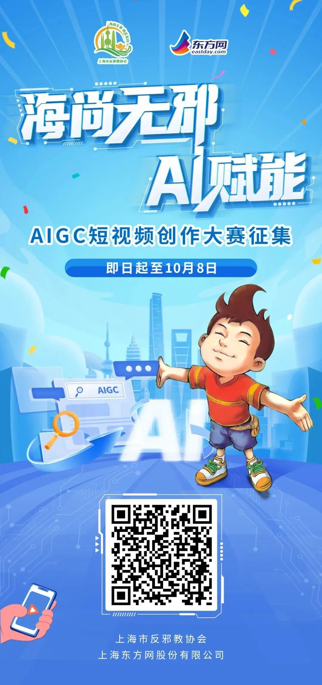 2025 海尚无邪,AI赋能——上海市反邪教AIGC短视频创新大赛-掌上竞赛
