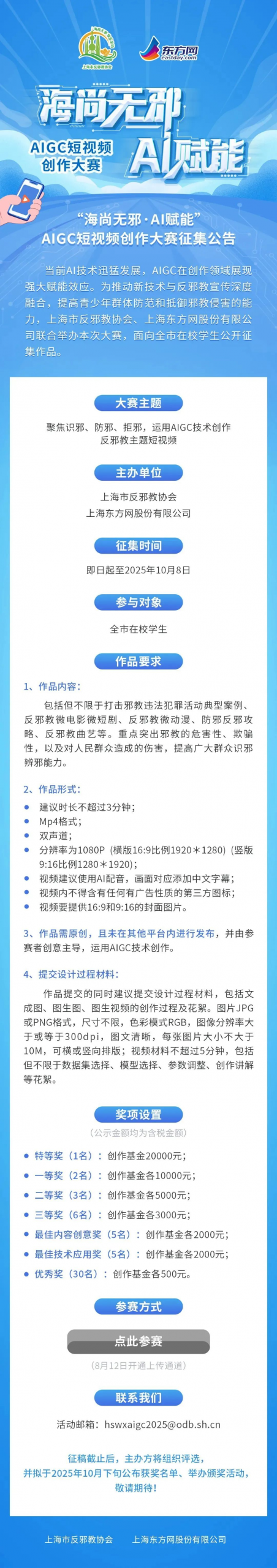 图片[2]-2025 海尚无邪，AI赋能——上海市反邪教AIGC短视频创新大赛