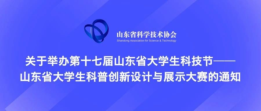 2025第十七届山东省大学生科技节——山东省大学生科普创新设计与展示大赛-掌上竞赛