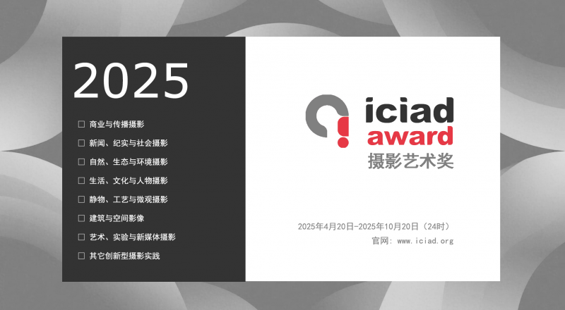2025 ICIAD 摄影艺术奖-掌上竞赛