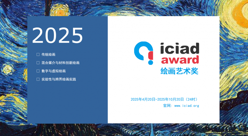 2025 ICIAD 绘画艺术奖-掌上竞赛