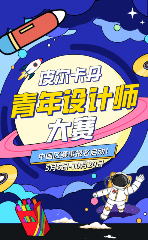 2025皮尔卡丹青年设计师大赛(中国区)-掌上竞赛