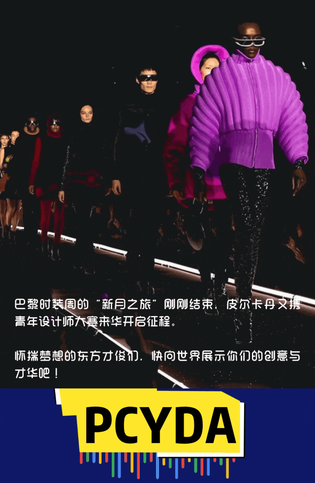 图片[2]-2025皮尔卡丹青年设计师大赛（中国区）-掌上竞赛