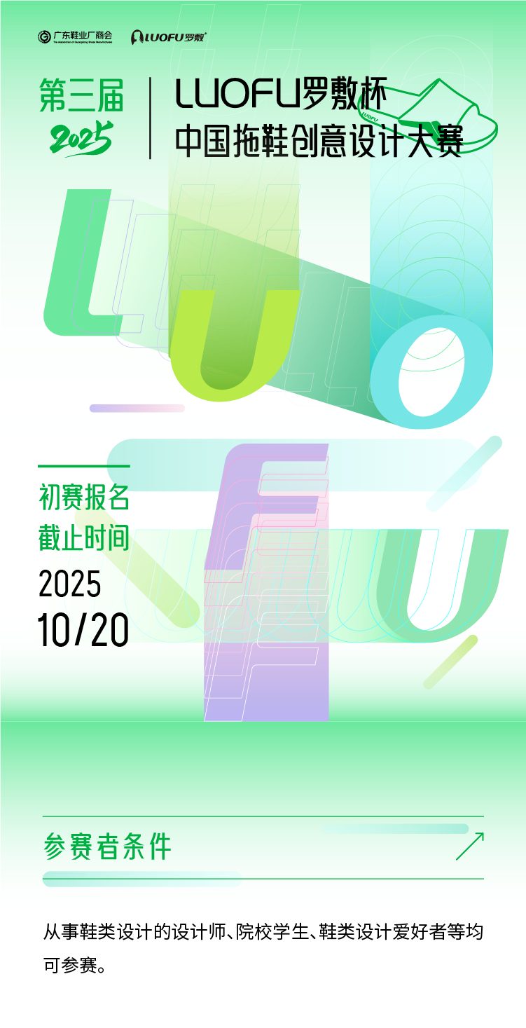 图片[1]-2025第三届“LUOFU 罗敷杯”中国拖鞋创意设计大赛-掌上竞赛