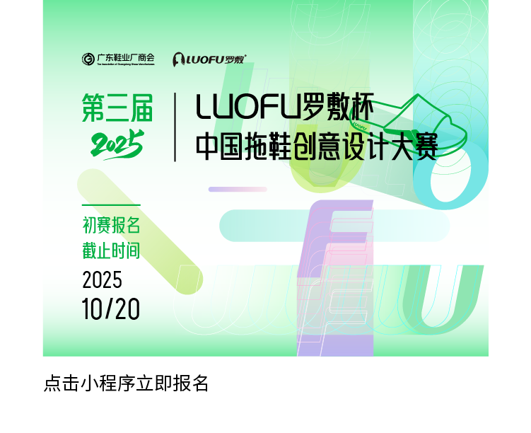 2025第三届“LUOFU 罗敷杯”中国拖鞋创意设计大赛-掌上竞赛