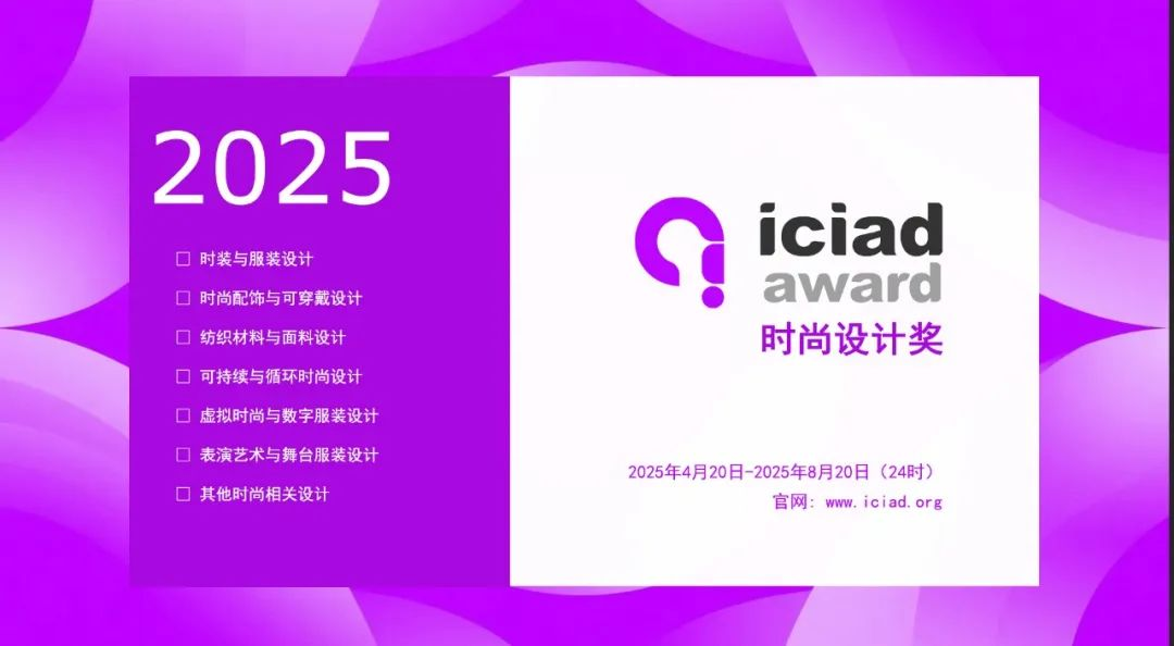 2025 ICIAD 时尚设计奖