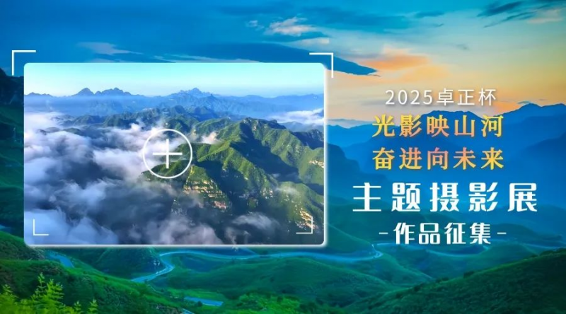 2025卓正杯“光影映山河 奋进向未来”主题摄影展作品征集-掌上竞赛