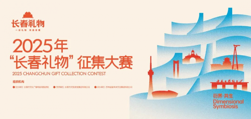 2025年“长春礼物”征集大赛-掌上竞赛