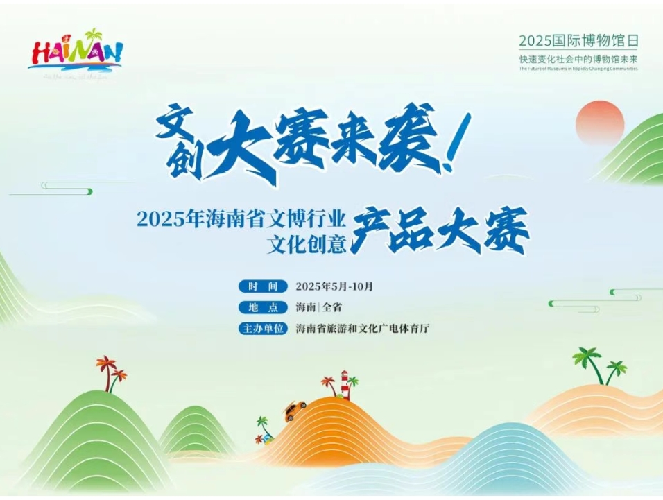 2025年海南省文博行业文化创意产品大赛