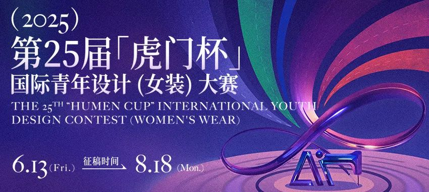 2025第25届“虎门杯”国际青年设计（女装）大赛