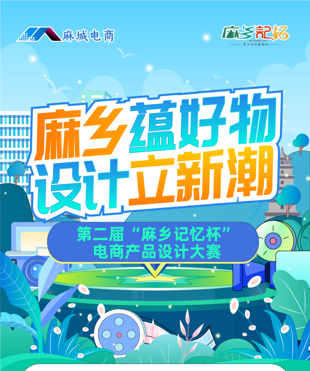 2025年湖北麻城第二届“麻乡记忆杯”电商产品设计大赛