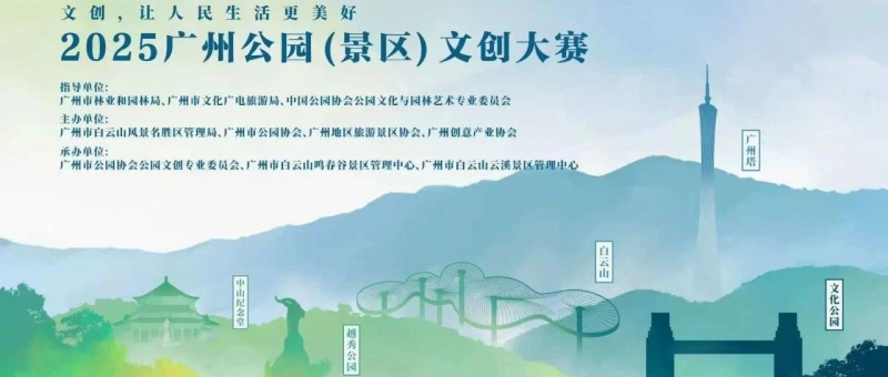 2025广州公园(景区)文创大赛-掌上竞赛