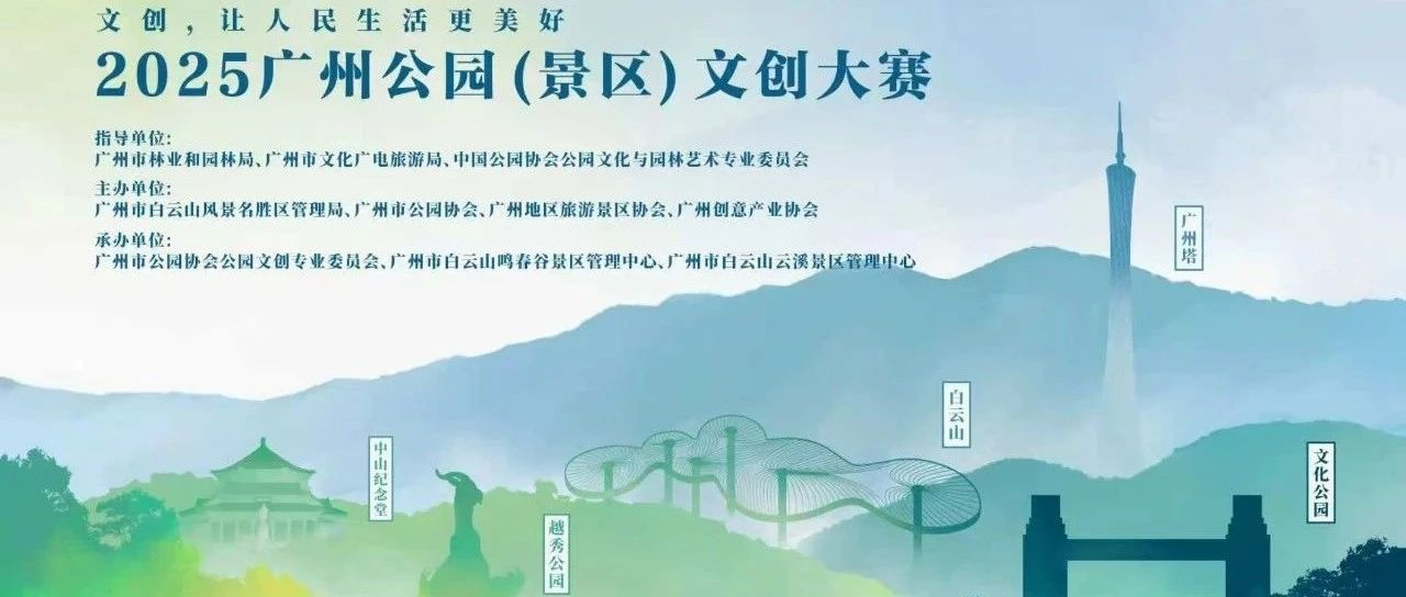 2025广州公园(景区)文创大赛