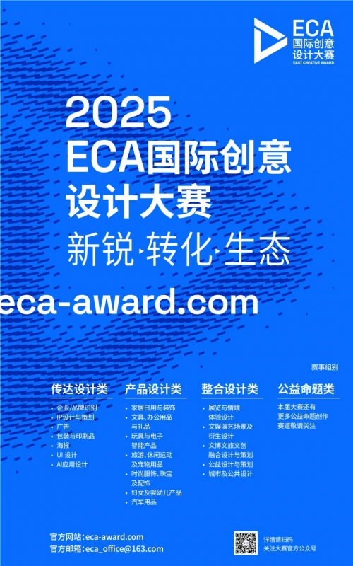 2025 ECA国际创意设计大赛-掌上竞赛