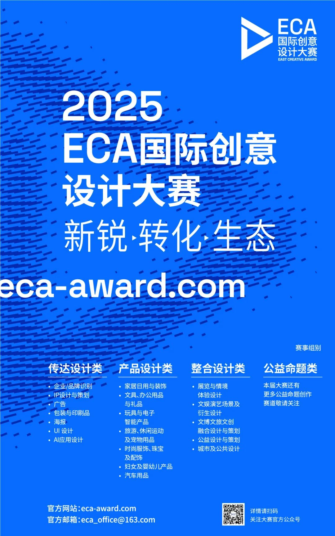2025 ECA国际创意设计大赛