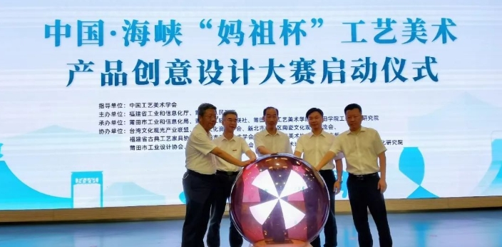 2025年中国·海峡“妈祖杯”工艺美术产品创意设计大赛