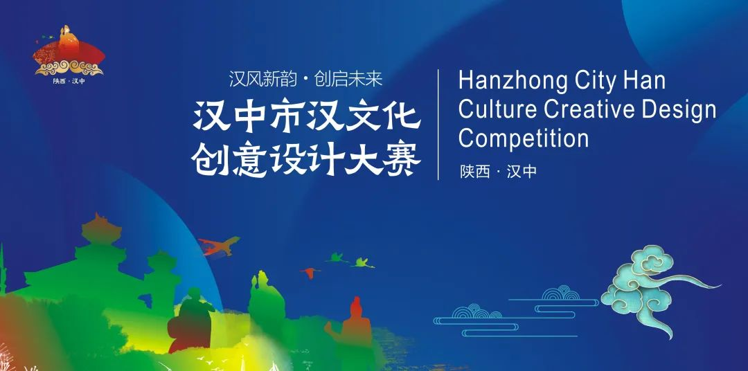2025汉中市汉文化创意设计大赛