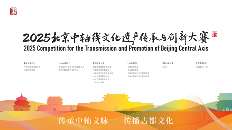 2025北京中轴线文化遗产传承与创新大赛各赛道征集公告-掌上竞赛