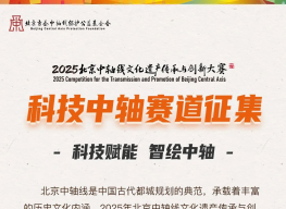 2025北京中轴线文化遗产传承与创新大赛——科技中轴赛道征集