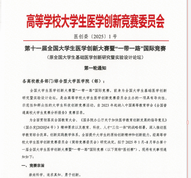 全国大学生基础医学创新研究暨实验设计论坛(大赛)-掌上竞赛