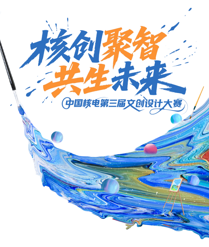 2025中国核电第三届文创设计大赛-掌上竞赛