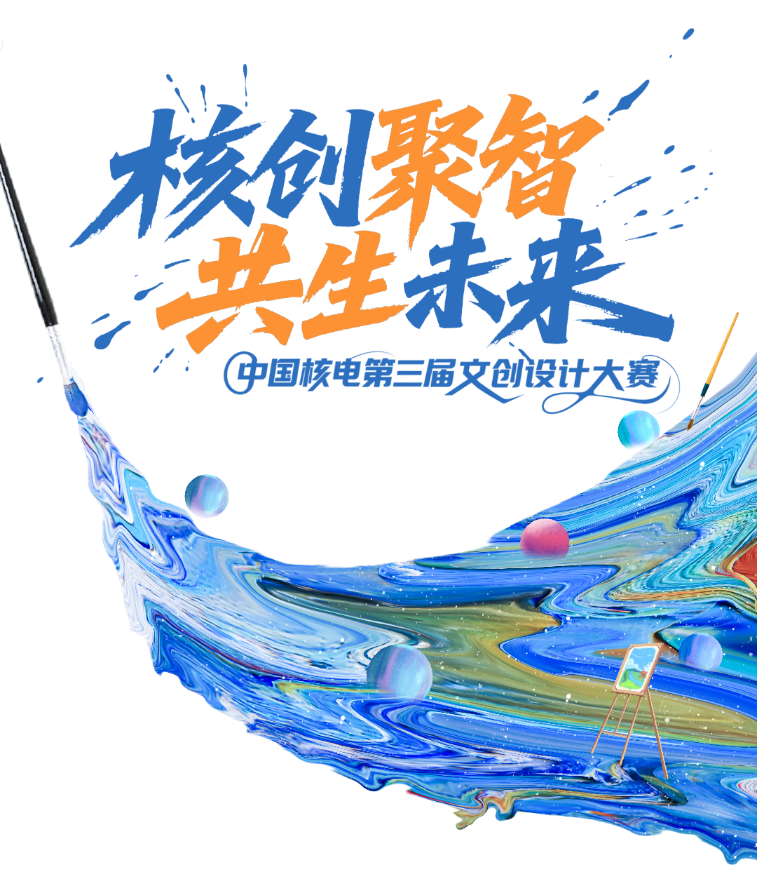 2025中国核电第三届文创设计大赛