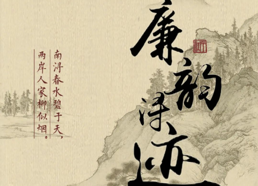 2025第二届“廉韵浔迹”长三角非遗文创大赛