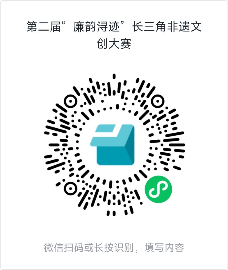 图片[6]-2025第二届“廉韵浔迹”长三角非遗文创大赛