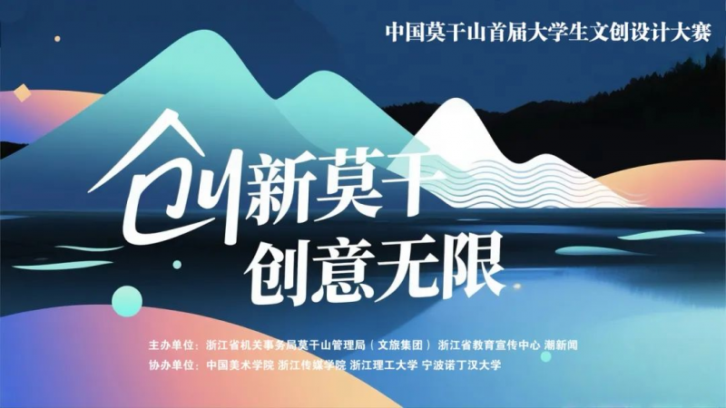 2025中国莫干山首届大学生文创设计大赛-掌上竞赛