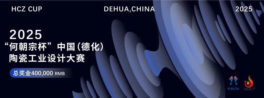 2025第九届“何朝宗杯”陶瓷工业设计大赛
