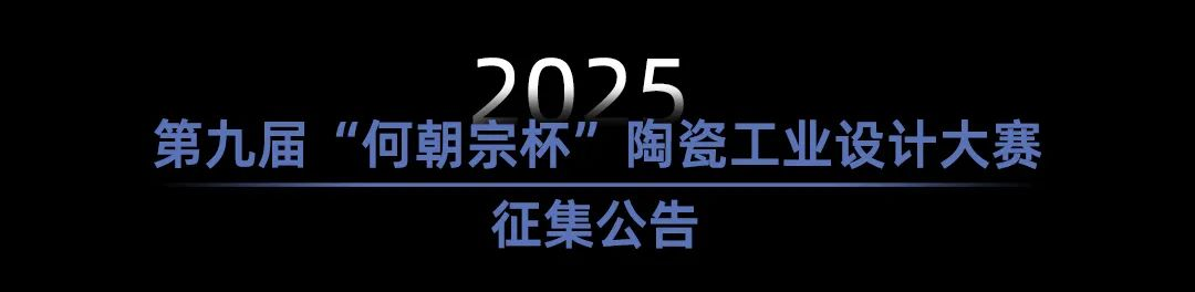 图片[3]-2025第九届“何朝宗杯”陶瓷工业设计大赛