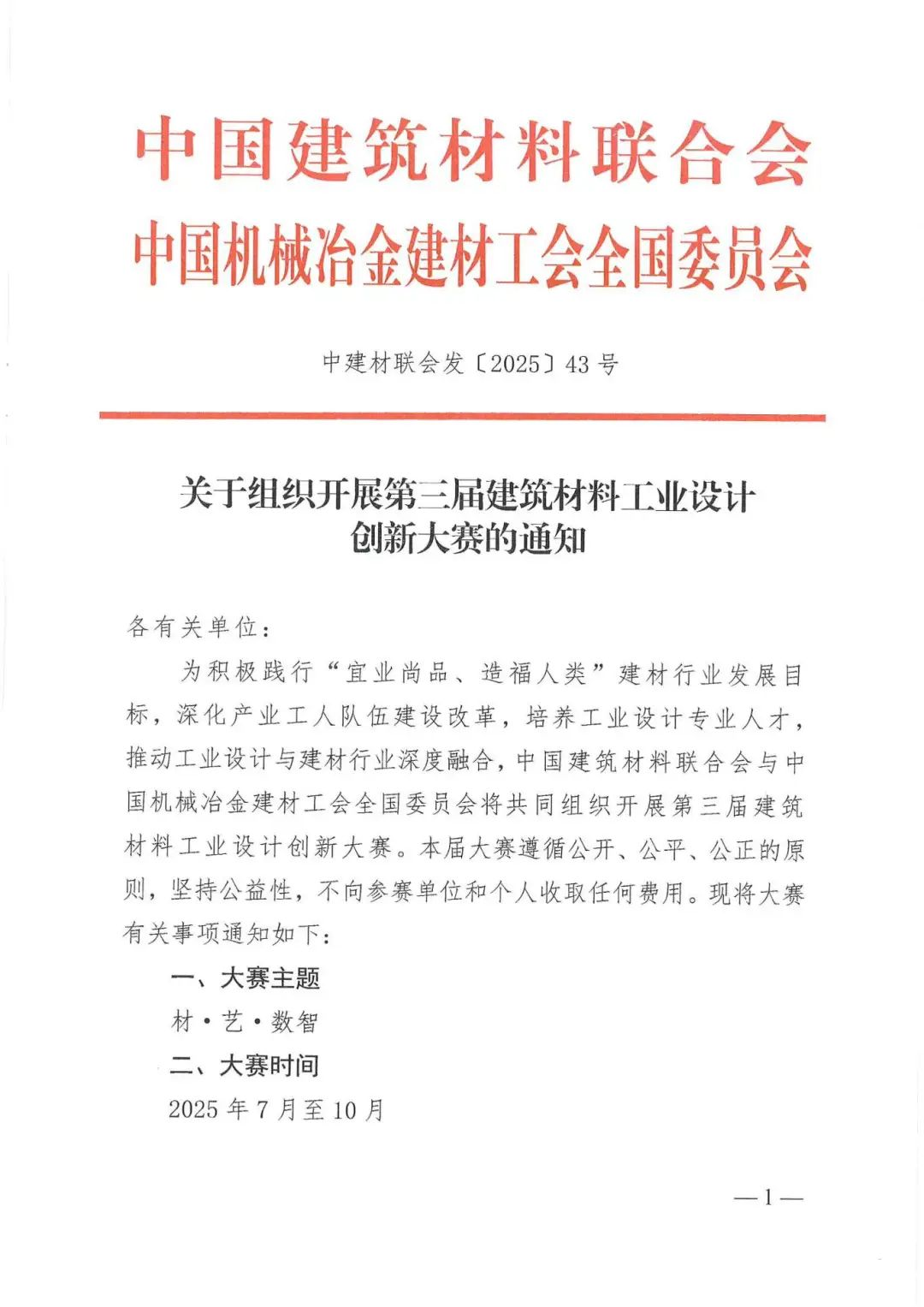 2025第三届建筑材料工业设计创新大赛