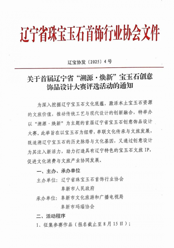 2025首届辽宁省“溯源·焕新”宝玉石创意饰品设计大赛-掌上竞赛