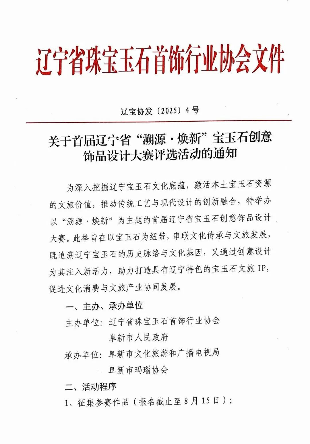 2025首届辽宁省“溯源·焕新”宝玉石创意饰品设计大赛