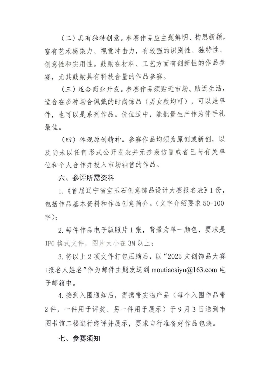 图片[3]-2025首届辽宁省“溯源·焕新”宝玉石创意饰品设计大赛