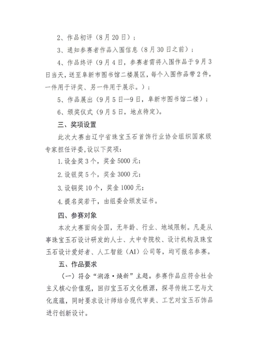 图片[2]-2025首届辽宁省“溯源·焕新”宝玉石创意饰品设计大赛