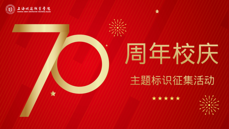 上海城建职业学院70周年校庆主题标识征集活动-掌上竞赛