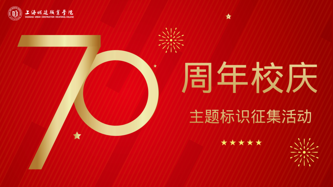 上海城建职业学院70周年校庆主题标识征集活动