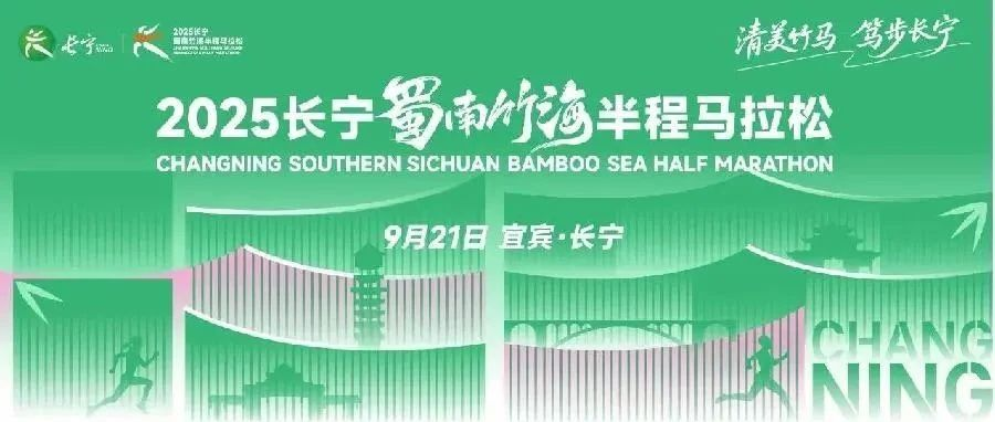 2025长宁·蜀南竹海半程马拉松赛事活动LOGO（徽标）征集